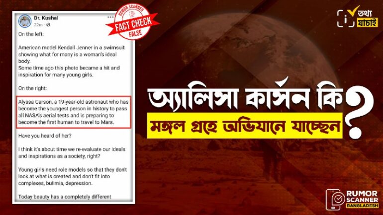 অ্যালিসা কার্সনের মঙ্গলে যাওয়ার তথ্যটি বানোয়াট  