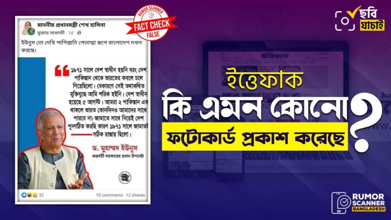 ইত্তেফাকের ফটোকার্ড নকল করে বাংলাদেশের স্বাধীনতা নিয়ে ড. ইউনূসের ভুয়া মন্তব্য প্রচার 