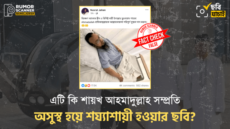 শায়খ আহমুদুল্লাহ অসুস্থ দাবিতে পুরোনো ছবি প্রচার