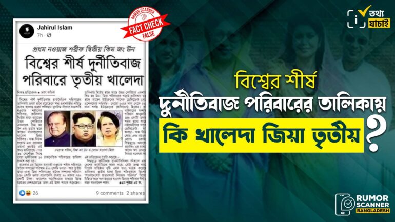 বিশ্বের শীর্ষ দুর্নীতিবাজ পরিবারে সাবেক প্রধানমন্ত্রী খালেদা জিয়ার তৃতীয় নির্বাচিত হওয়ার তথ্যটি মিথ্যা