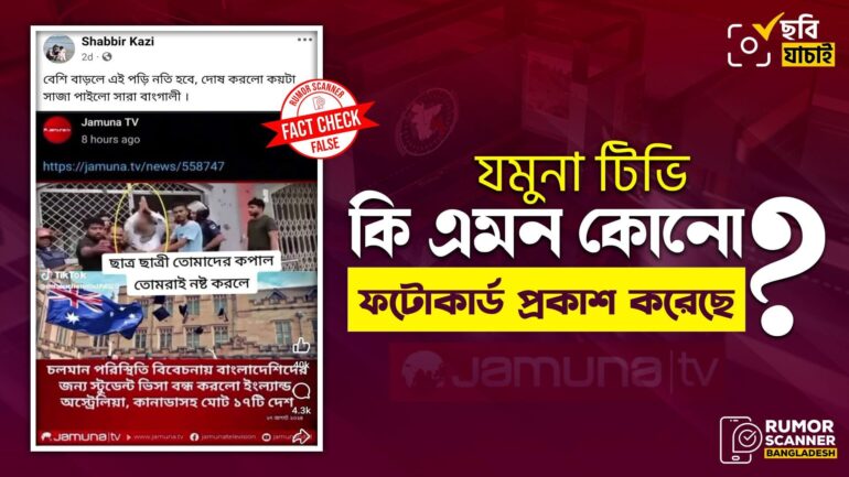 বাংলাদেশিদের জন্য ১৭টি দেশ স্টুডেন্ট ভিসা বন্ধ করেছে দাবিতে যমুনা টিভির নামে ভুয়া ফটোকার্ড প্রচার