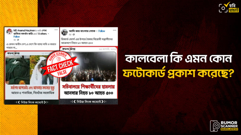 কালবেলার ভুয়া ফটোকার্ডে সচিবালয়ে আনসার সদস্যের মৃত্যুর গুজব প্রচার
