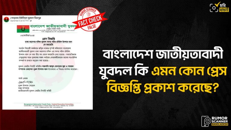 যুবদলের নেতাকে অব্যাহতি দেওয়া হয়েছে দাবিতে প্রচারিত প্রেস বিজ্ঞপ্তিটি ভুয়া