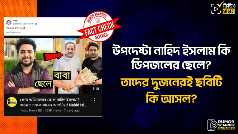 উপদেষ্টা নাহিদ ইসলামকে অভিনেতা ডিপজলের ছেলে দাবিতে সম্পাদিত ছবি প্রচার