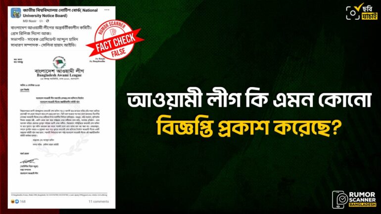 আওয়ামী লীগের অন্তর্বর্তীকালীন কমিটি ঘোষণা দাবিতে ভুয়া বিজ্ঞপ্তি প্রচার