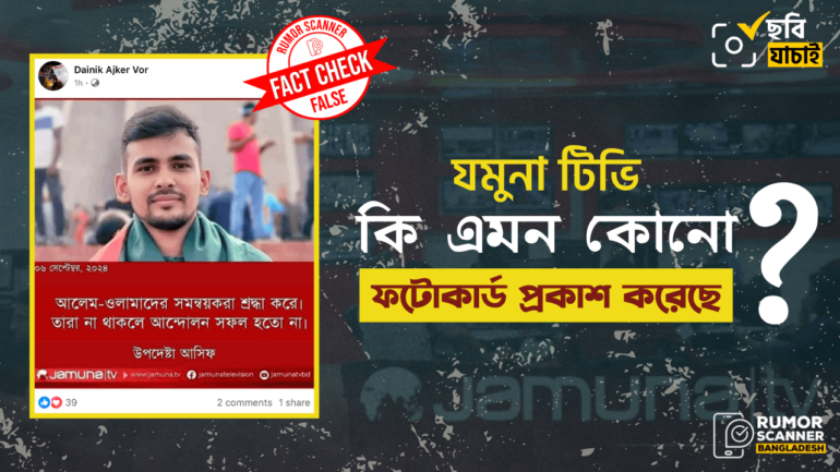 আলেম-ওলামারা না থাকলে আন্দোলন সফল হতো না শীর্ষক মন্তব্য করেননি উপদেষ্টা আসিফ মাহমুদ