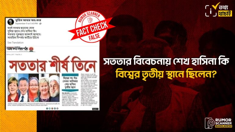 সাবেক প্রধানমন্ত্রী শেখ হাসিনার বিশ্বের তৃতীয় সৎ সরকার প্রধান নির্বাচিত হওয়ার তথ্যটি মিথ্যা