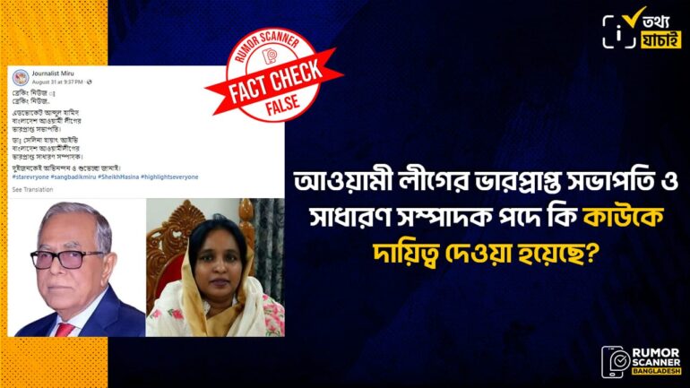 আওয়ামী লীগের ভারপ্রাপ্ত সভাপতি ও সাধারণ সম্পাদক হিসেবে কাউকে দায়িত্ব দেওয়া হয়নি