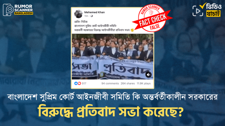 সুপ্রিম কোর্ট আইনজীবী সমিতির অন্তর্বর্তীকালীন সরকারের বিরুদ্ধে প্রতিবাদ সভার দাবিতে পুরোনো ভিডিও প্রচার 