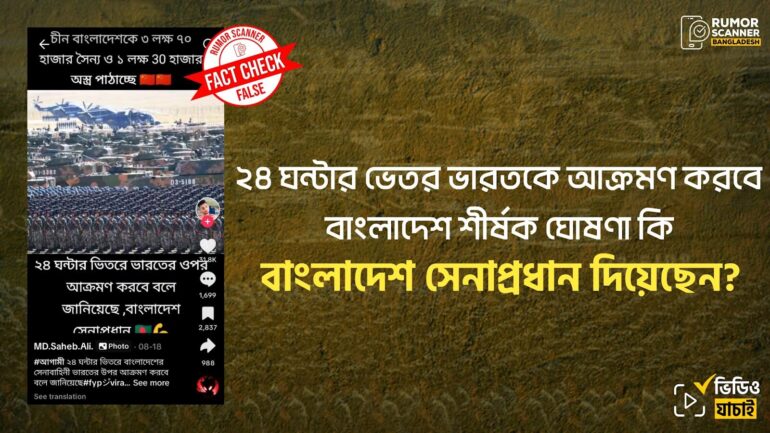 চীন বাংলাদেশকে ৩ লক্ষ ৭০ হাজার সৈন্য ও ১ লক্ষ ৩০ হাজার অস্ত্র পাঠাচ্ছে শীর্ষক দাবিটি ভিত্তিহীন