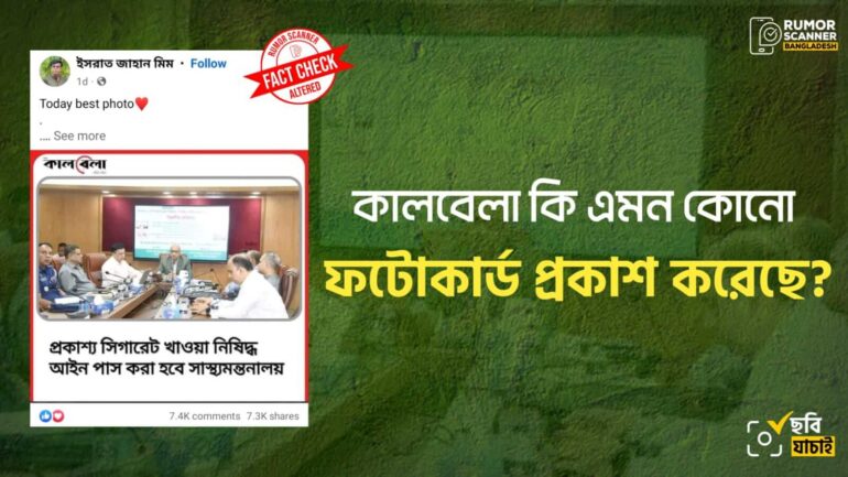 প্রকাশ্যে সিগারেট খাওয়া নিষিদ্ধের আইন প্রসঙ্গে প্রচারিত কালবেলার ফটোকার্ডটি ভুয়া