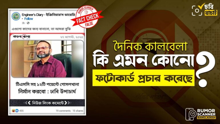 কালবেলার ভুয়া ফটোকার্ডে ঢাবি উপাচার্যের নামে ভুয়া মন্তব্য প্রচার