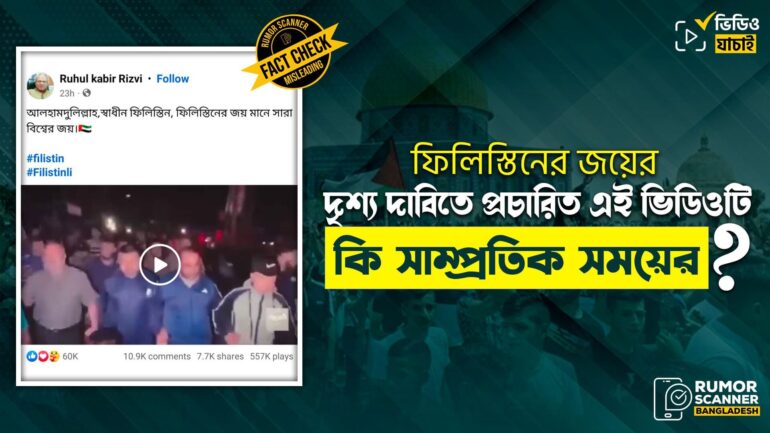 ফিলিস্তিনের সাম্প্রতিক জয় লাভের দৃশ্য দাবিতে পুরোনো যুদ্ধ বিরতির ভিডিও প্রচার