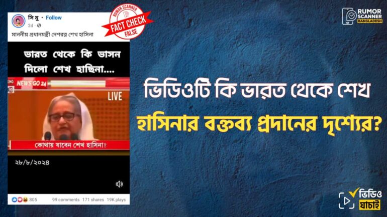 ভারতে দেওয়া শেখ হাসিনার সাম্প্রতিক ভাষণ দাবিতে তার দেশে দেওয়া পুরোনো ভাষণ প্রচার