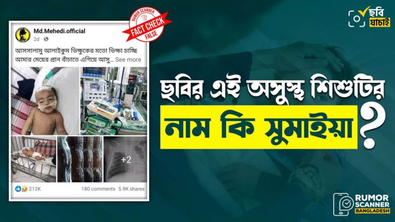 আর্থিক প্রতারণার উদ্দেশ্যে ভিন্ন শিশুর ছবি সুমাইয়া দাবিতে প্রচার 