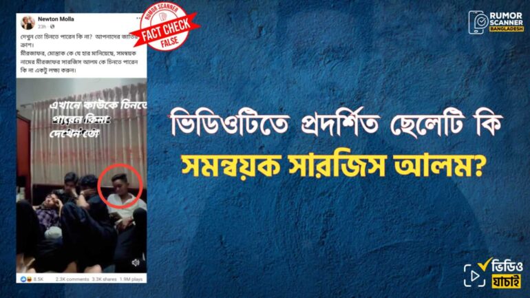 এই ভিডিওতে চিহ্নিত ব্যক্তি সমন্বয়ক সারজিস আলম নন