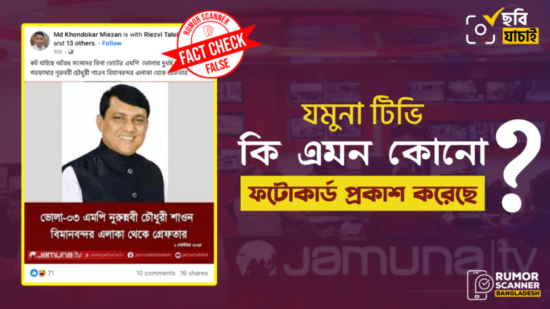 সাবেক সংসদ সদস্য নুরন্নবী চৌধুরী শাওন গ্রেফতার দাবিতে যমুনা টিভির নামে ভুয়া ফটোকার্ড প্রচার