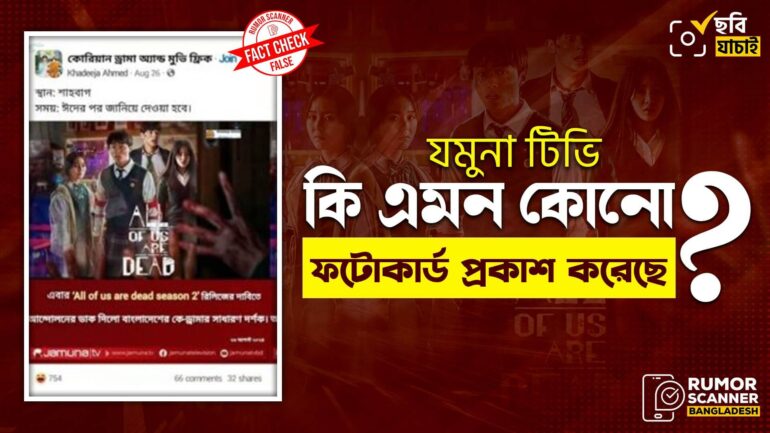 ‘অল অব আস আর ডেড’ এর দ্বিতীয় সিজন প্রসঙ্গে যমুনা টিভির নামে প্রচারিত এই ফটোকার্ডটি ভুয়া