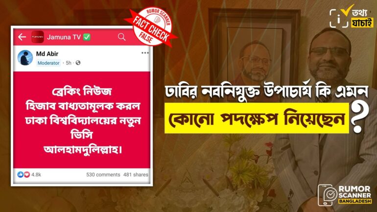 হিজাব বাধ্যতামূলক করার কোনো ঘোষণা দেননি ঢাবির নতুন উপাচার্য