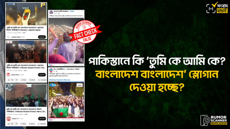 পাকিস্তানে ‘তুমি কে আমি কে? বাংলাদেশ বাংলাদেশ’ স্লোগান হয়েছে দাবিতে গণমাধ্যমে পুরোনো ও অপ্রাসঙ্গিক ভিডিও প্রচার 