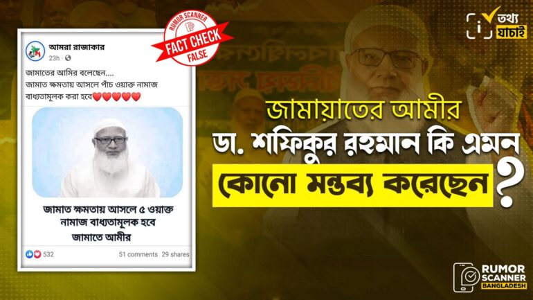 জামায়াতে ইসলামী ক্ষমতায় আসলে পাঁচ ওয়াক্ত নামাজ বাধ্যতামূলক হবে শীর্ষক কোনো মন্তব্য করেননি জামায়াতের আমীর