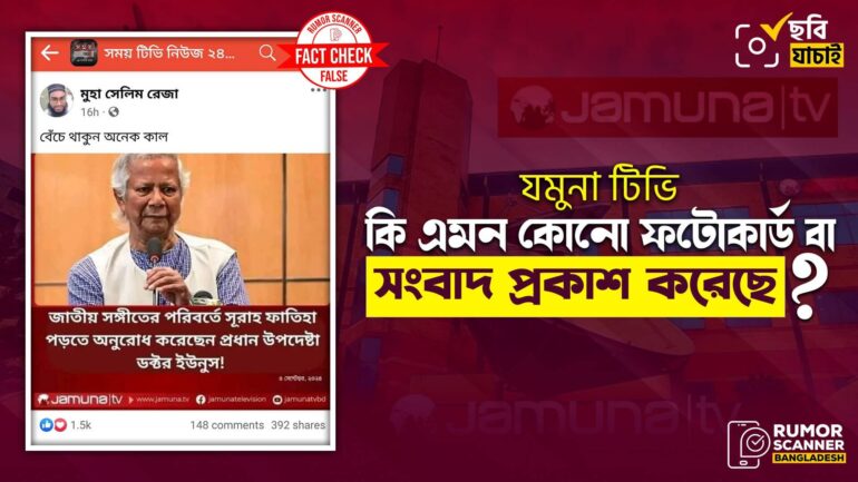 জাতীয় সংগীতের পরিবর্তে সূরা ফাতিহা পড়তে বলেননি ড. ইউনূস