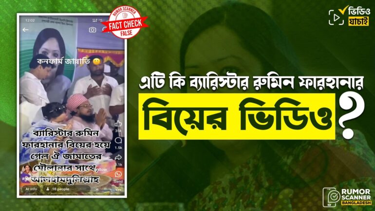 বন্যার্তদের জন্য দোয়া অনুষ্ঠানের ভিডিওকে রুমিন ফারহানার বিয়ের দৃশ্য দাবিতে প্রচার