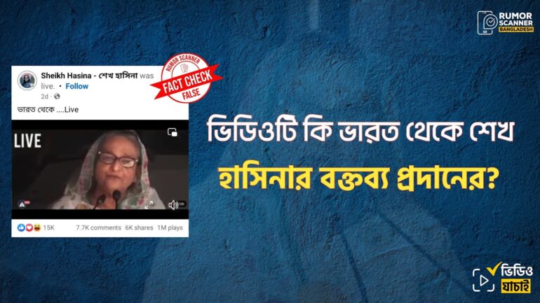 ভারত থেকে শেখ হাসিনার বক্তব্যের সরাসরি সম্প্রচার দাবিতে ভাইরাল ভিডিওটি পুরোনো