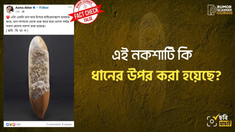 নকশাটি ধানের উপর নয়, বরং কাঠের উপর করা হয়েছে