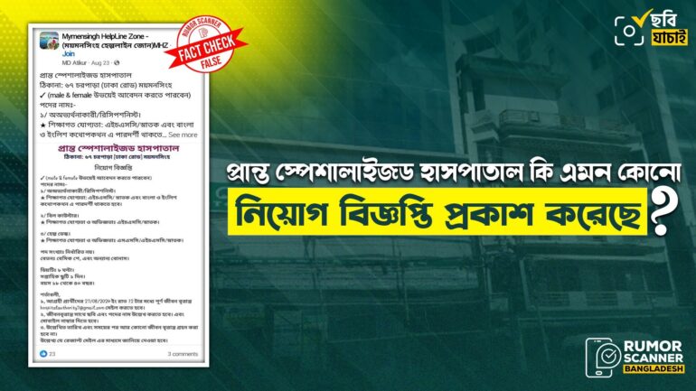 প্রান্ত স্পেশালাইজড হাসপাতালের নামে ফেসবুকে ভুয়া নিয়োগ বিজ্ঞপ্তি প্রচার