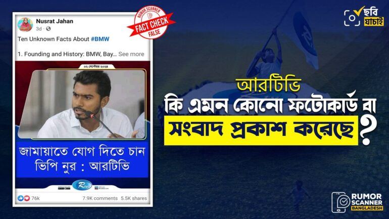 নুরুল হক নুর জামায়াতে যোগ দিতে চান দাবিতে আরটিভির নামে ভুয়া ফটোকার্ড প্রচার
