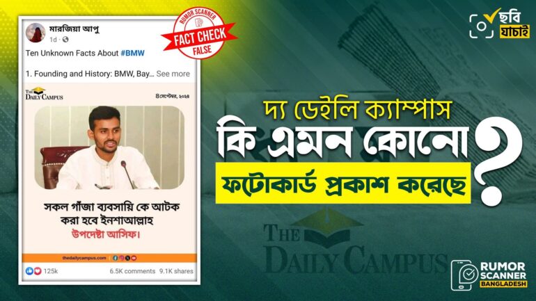 উপদেষ্টা আসিফ মাহমুদকে জড়িয়ে দ্য ডেইলি ক্যাম্পাসের নামে ভুয়া ফটোকার্ড প্রচার