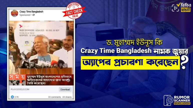 ড. মুহাম্মদ ইউনূসকে জড়িয়ে জুয়ার অ্যাপের ভুয়া বিজ্ঞাপন প্রচার