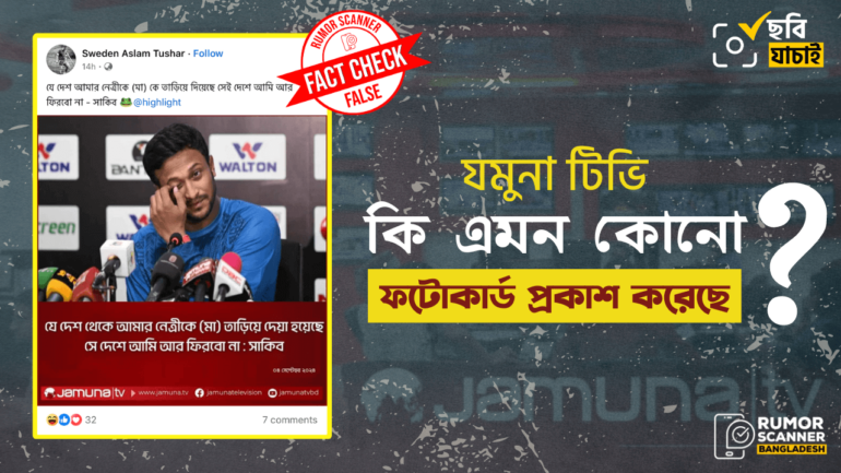 যমুনা টিভির ফটোকার্ড নকল করে শেখ হাসিনাকে জড়িয়ে সাকিব আল হাসানের নামে ভুয়া মন্তব্য প্রচার 
