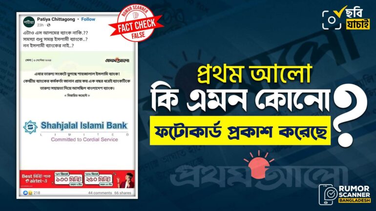 শাহজালাল ইসলামী ব্যাংককে জড়িয়ে প্রথম আলোর নামে ভুয়া ফটোকার্ড প্রচার 