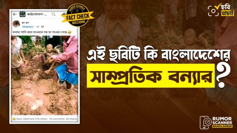 ভারতে ভূমিধসে মৃত শিশুর ছবি বাংলাদেশের বন্যাকবলিত অঞ্চলের দাবিতে প্রচার