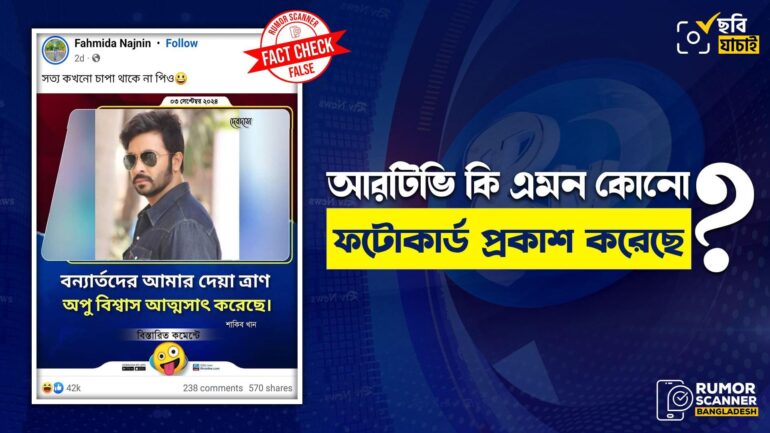 অপু বিশ্বাসকে নিয়ে শাকিব খানের মন্তব্য দাবিতে আরটিভির নামে ভুয়া ফটোকার্ড প্রচার 