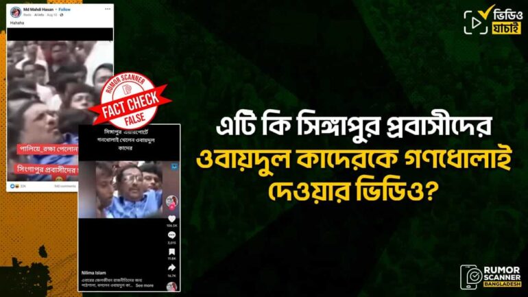 সিঙ্গাপুর প্রবাসীরা ওবায়দুল কাদেরকে গণধোলাই দিয়েছেন দাবিতে ২০০৮ সালের ভিডিও প্রচার