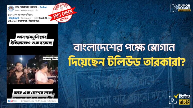 বাংলাদেশের পক্ষে পশ্চিমবঙ্গের টলিউড তারকাদের স্লোগানের ভিডিওটির অডিওটি এডিটেড