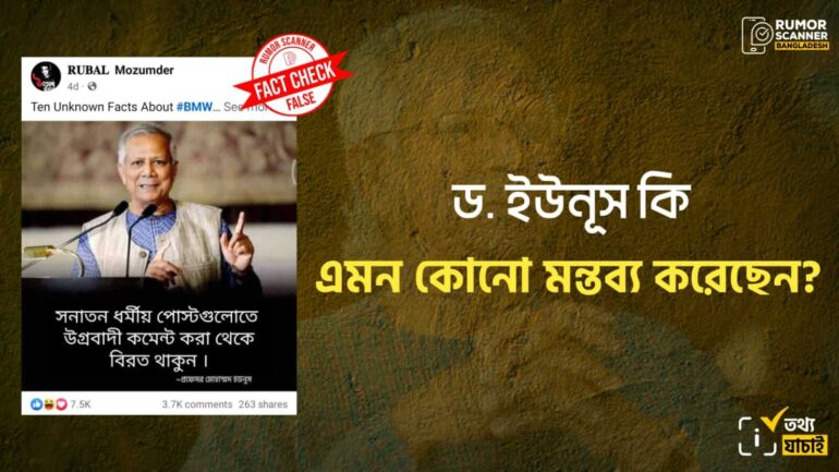 সনাতন ধর্মীয় পোস্টে উগ্রবাদী মন্তব্য করা প্রসঙ্গে ড. ইউনূসের নামে ভুয়া মন্তব্য প্রচার