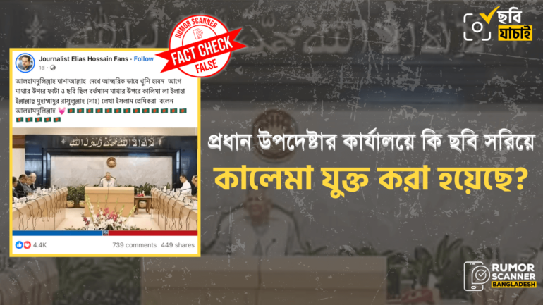 প্রধান উপদেষ্টার কার্যালয়ে ছবি সরিয়ে নতুন করে কালেমা যুক্ত করার দাবিটি সত্য নয় 