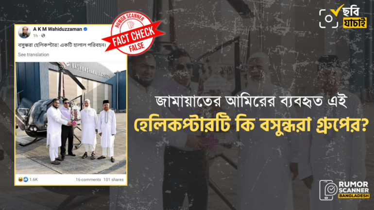 জামায়াতের আমিরের ব্যবহৃত হেলিকপ্টারটি বসুন্ধরা গ্রুপের মালিকানাধীন নয় 