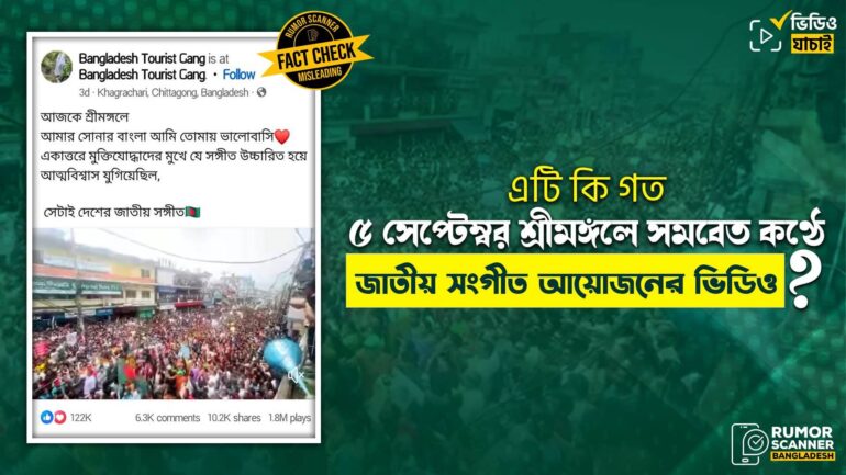 গত ৫ সেপ্টেম্বর শ্রীমঙ্গলে সমবেত কন্ঠে জাতীয় সংগীত গাওয়ার আয়োজন দাবিতে আগস্টের ভিডিও প্রচার