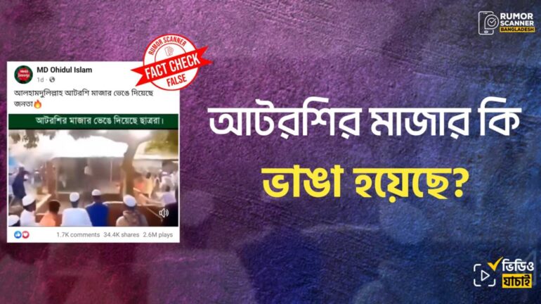 আটরশি মাজার ভাঙ্গার দাবিটি গুজব