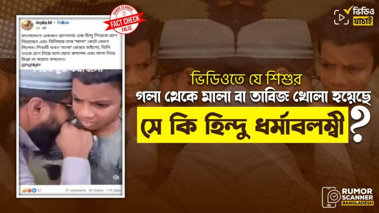 ত্রান দেওয়ার সময় যে শিশুর গলা থেকে মালা বা তাবিজ খোলা হয়েছে সে মুসলিম, হিন্দু নয়