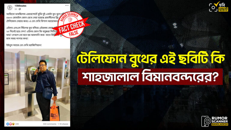 শাহজালাল বিমানবন্দরের নতুন টেলিফোন বুথ দাবিতে দুবাই বিমানবন্দরের ছবি প্রচার 