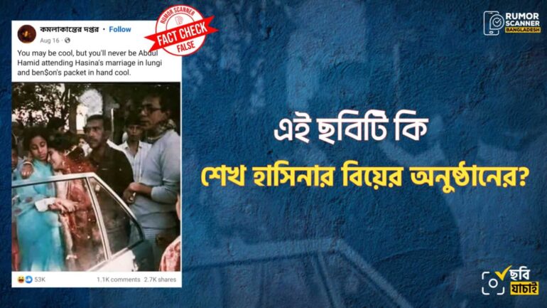 প্রচারিত এই ছবিটি শেখ হাসিনার বিয়ের অনুষ্ঠানের নয়