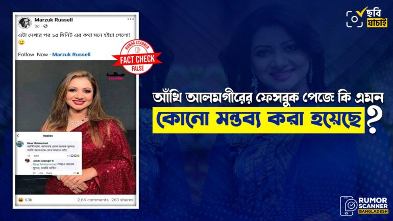 আঁখি আলমগীরের ফেসবুক পেজের পোস্টের কমেন্ট সম্বলিত স্ক্রিনশটটি এডিটেড