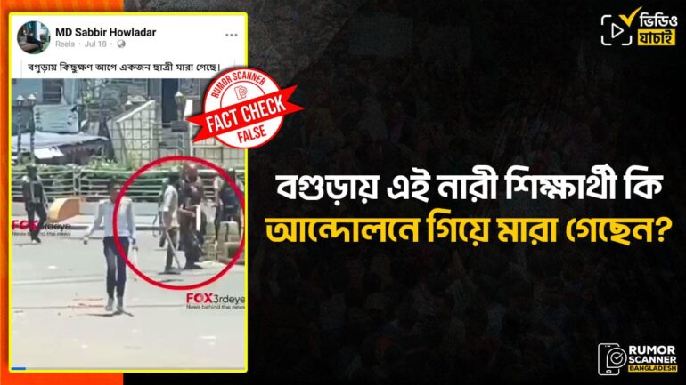 কোটা আন্দোলনে বগুড়ায় জেরিন নামের এই শিক্ষার্থী নিহতের গুজব