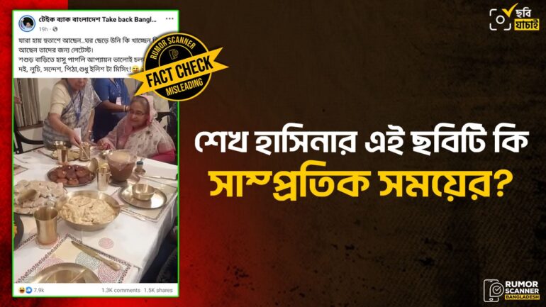 ভারতে গিয়ে শেখ হাসিনার খাবারের দৃশ্য নয়, এটি পুরোনো ছবি